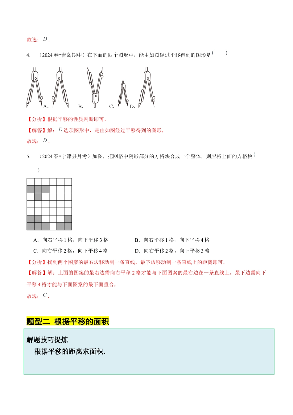 【分层作业】鲁教版数学八年级上册4.1 图形的平移（解析版）.docx_第3页