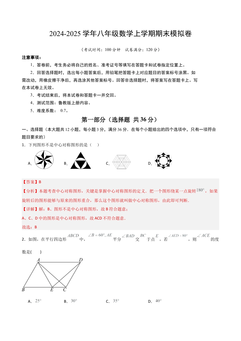 八年级数学上册（鲁教版）模拟卷01（全解全析）.docx_第1页