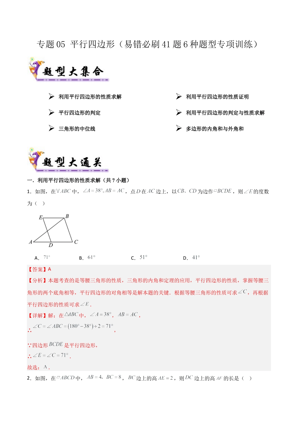 2026年鲁教版数学八年级上册专题05 平行四边形（考题猜想，易错必刷41题6种题型）（教师版）.docx_第1页