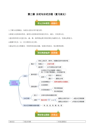 八年级数学上册（鲁教版）第二章知识总结分式与分式方程（复习讲义）（学生版）.docx
