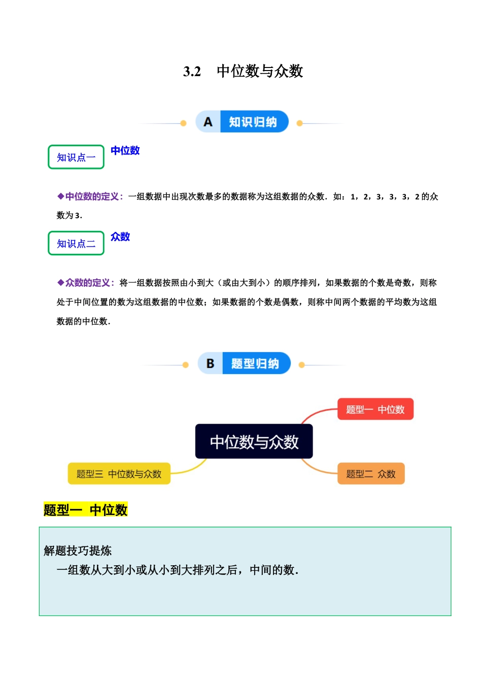 【分层作业】鲁教版数学八年级上册3.2  中位数与众数（解析版） .docx_第1页