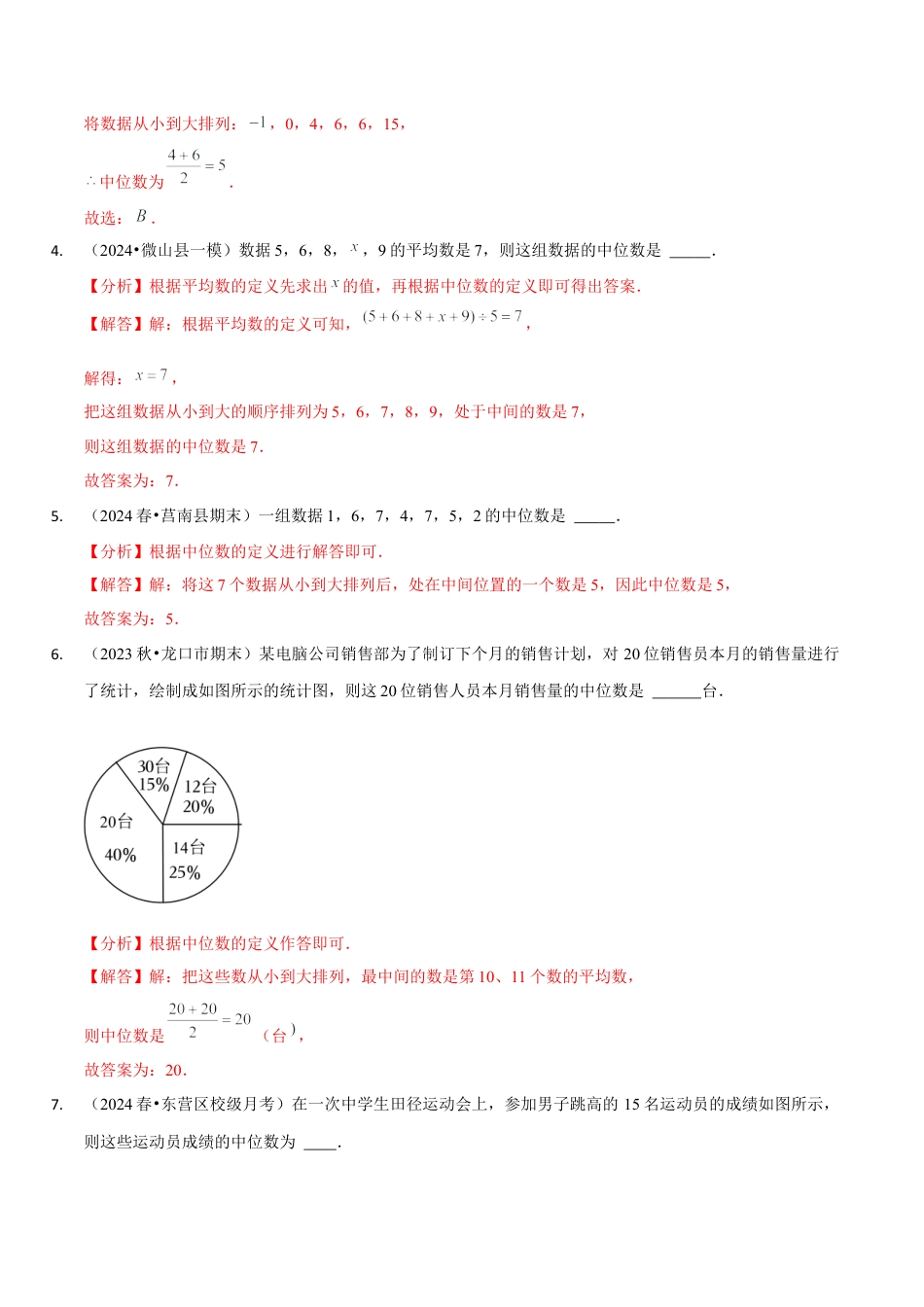【分层作业】鲁教版数学八年级上册3.2  中位数与众数（解析版） .docx_第3页