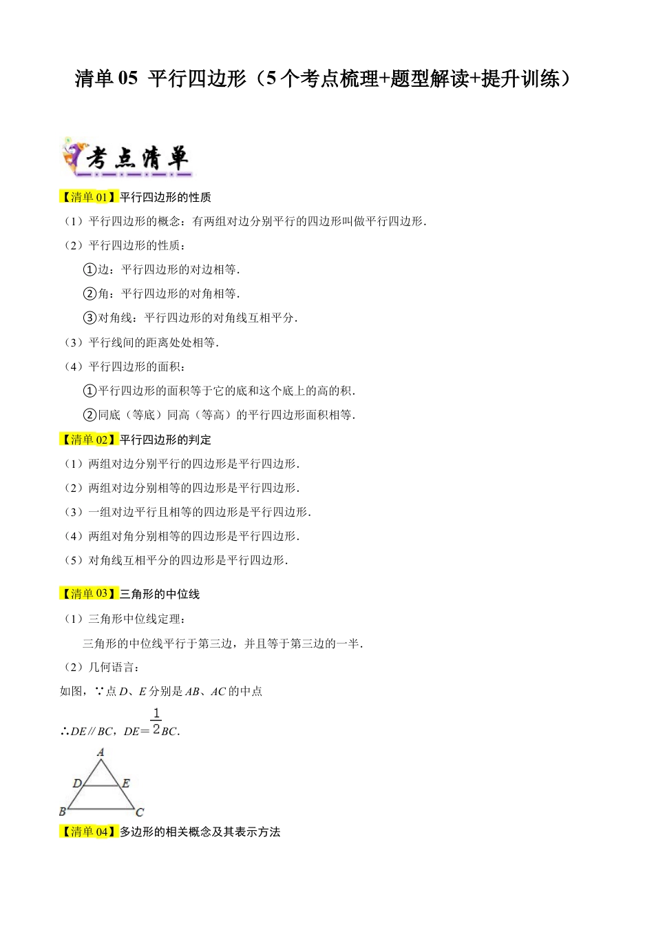 2026年鲁教版数学八年级上册专题05 平行四边形（考点清单，题型解读+5个考点清单&题型解读）（学生版）.docx_第1页