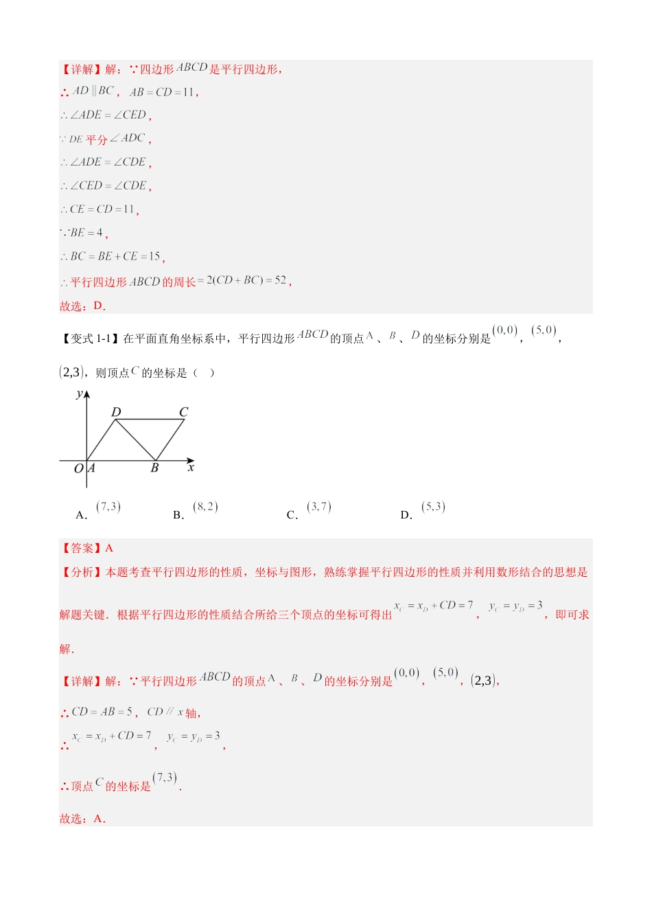 2026年鲁教版数学八年级上册专题05 平行四边形（考点清单，题型解读+5个考点清单&题型解读）（教师版）.docx_第3页