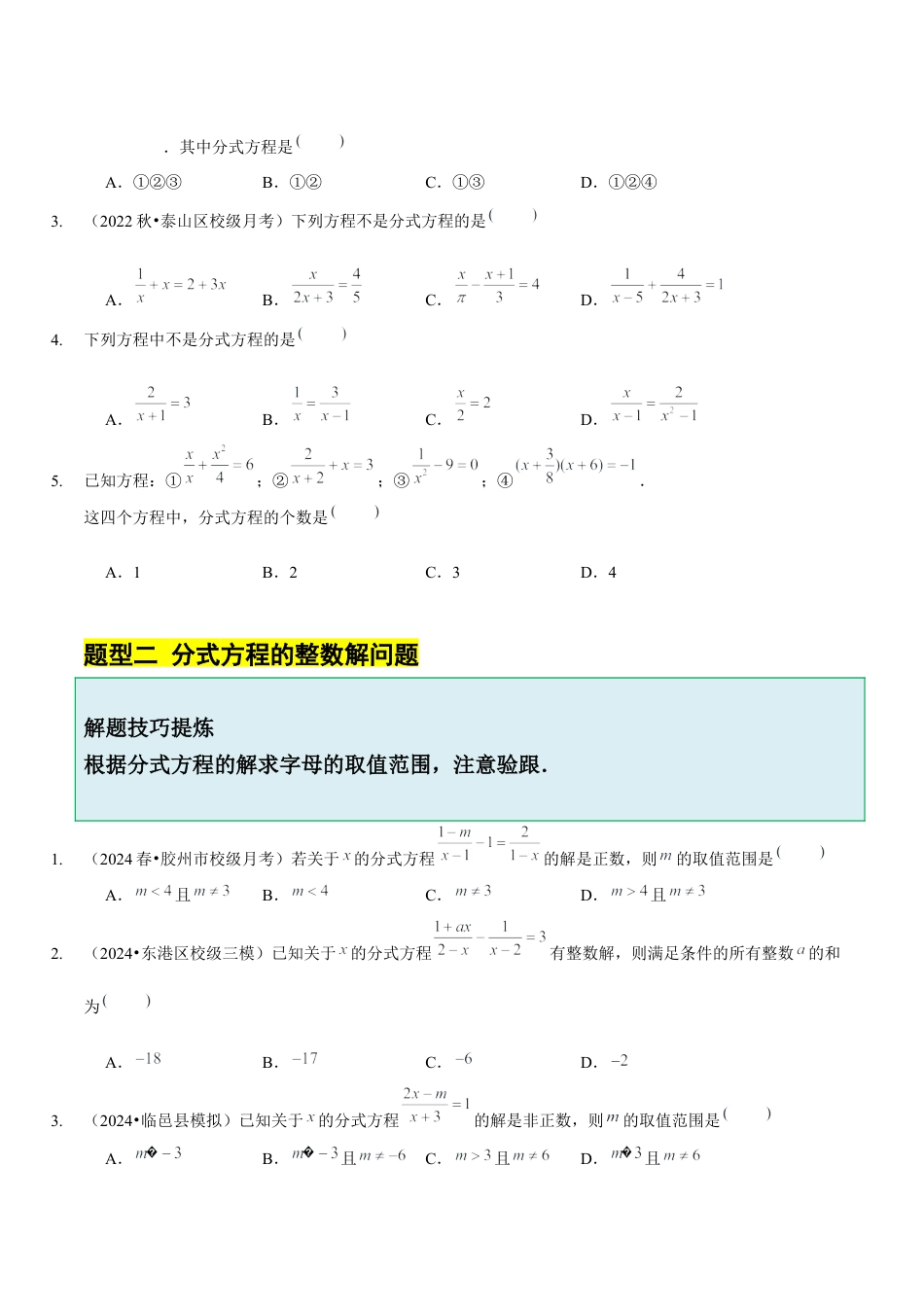 【分层作业】鲁教版数学八年级上册2.4  分式方程（学生版） .docx_第3页