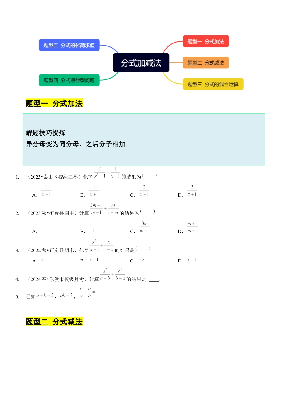 【分层作业】鲁教版数学八年级上册2.3  分式加减法（学生版） .docx_第2页