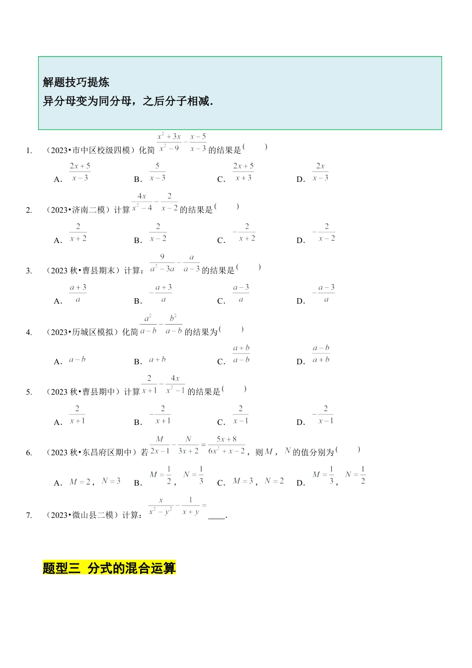 【分层作业】鲁教版数学八年级上册2.3  分式加减法（学生版） .docx_第3页