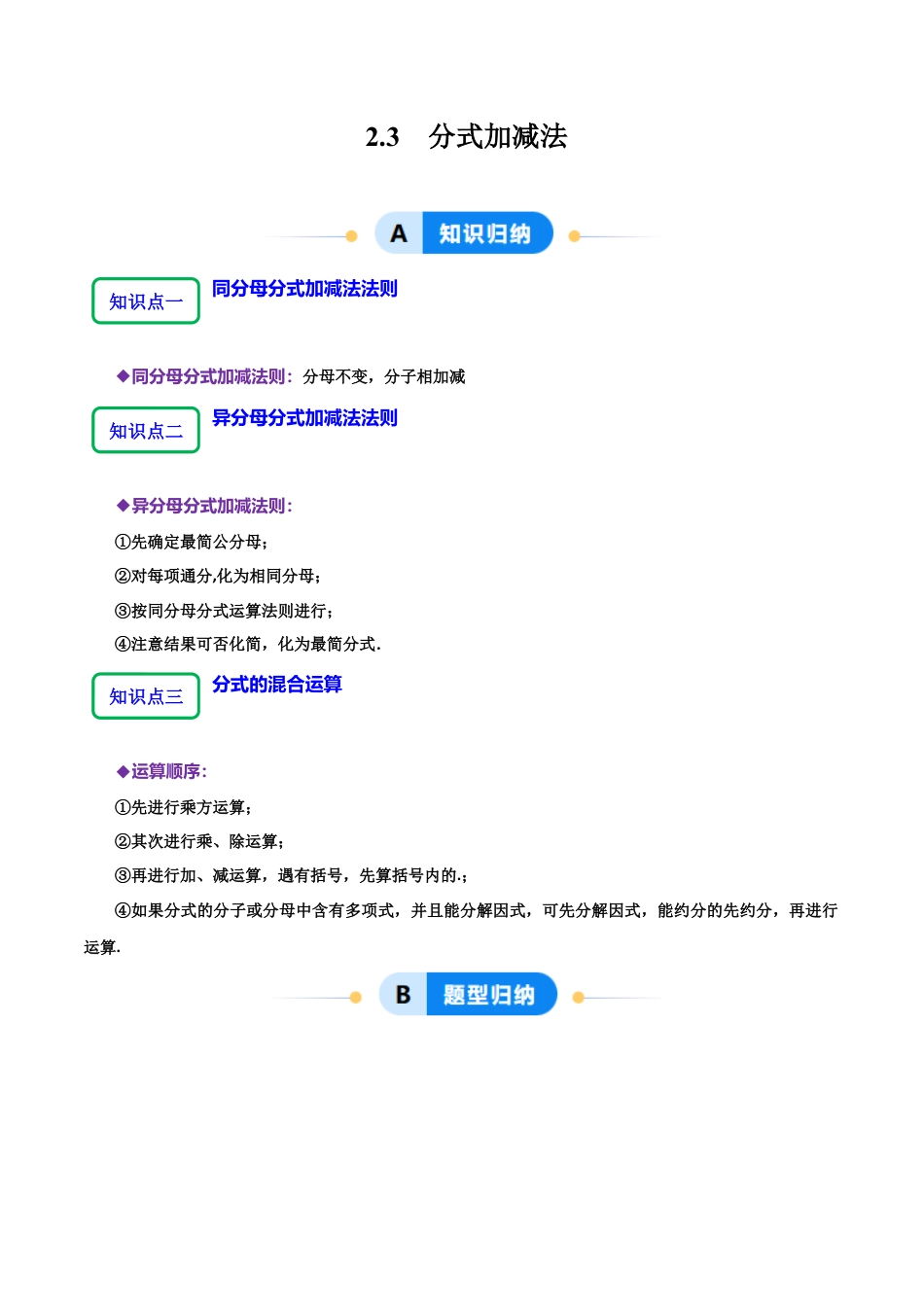 【分层作业】鲁教版数学八年级上册2.3  分式加减法（解析版） .docx_第1页