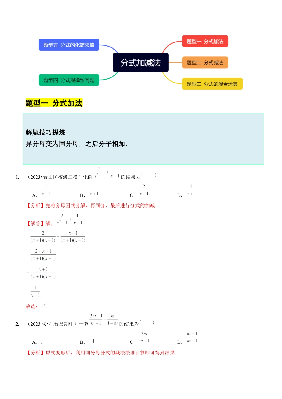 【分层作业】鲁教版数学八年级上册2.3  分式加减法（解析版） .docx_第2页
