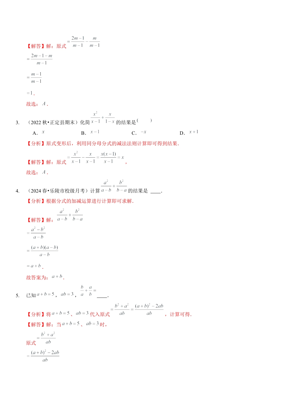 【分层作业】鲁教版数学八年级上册2.3  分式加减法（解析版） .docx_第3页