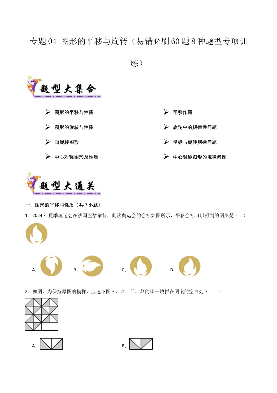 2026年鲁教版数学八年级上册专题04 图形的平移与旋转（考题猜想，易错必刷60题8种题型）（学生版）.docx_第1页