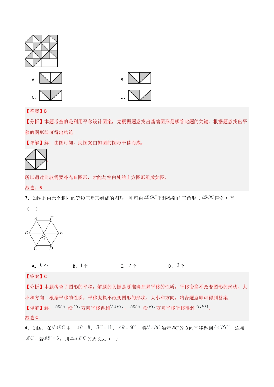 2026年鲁教版数学八年级上册专题04 图形的平移与旋转（考题猜想，易错必刷60题8种题型）（教师版）.docx_第2页