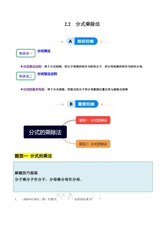 【分层作业】鲁教版数学八年级上册2.2  分式乘除法（学生版） .docx