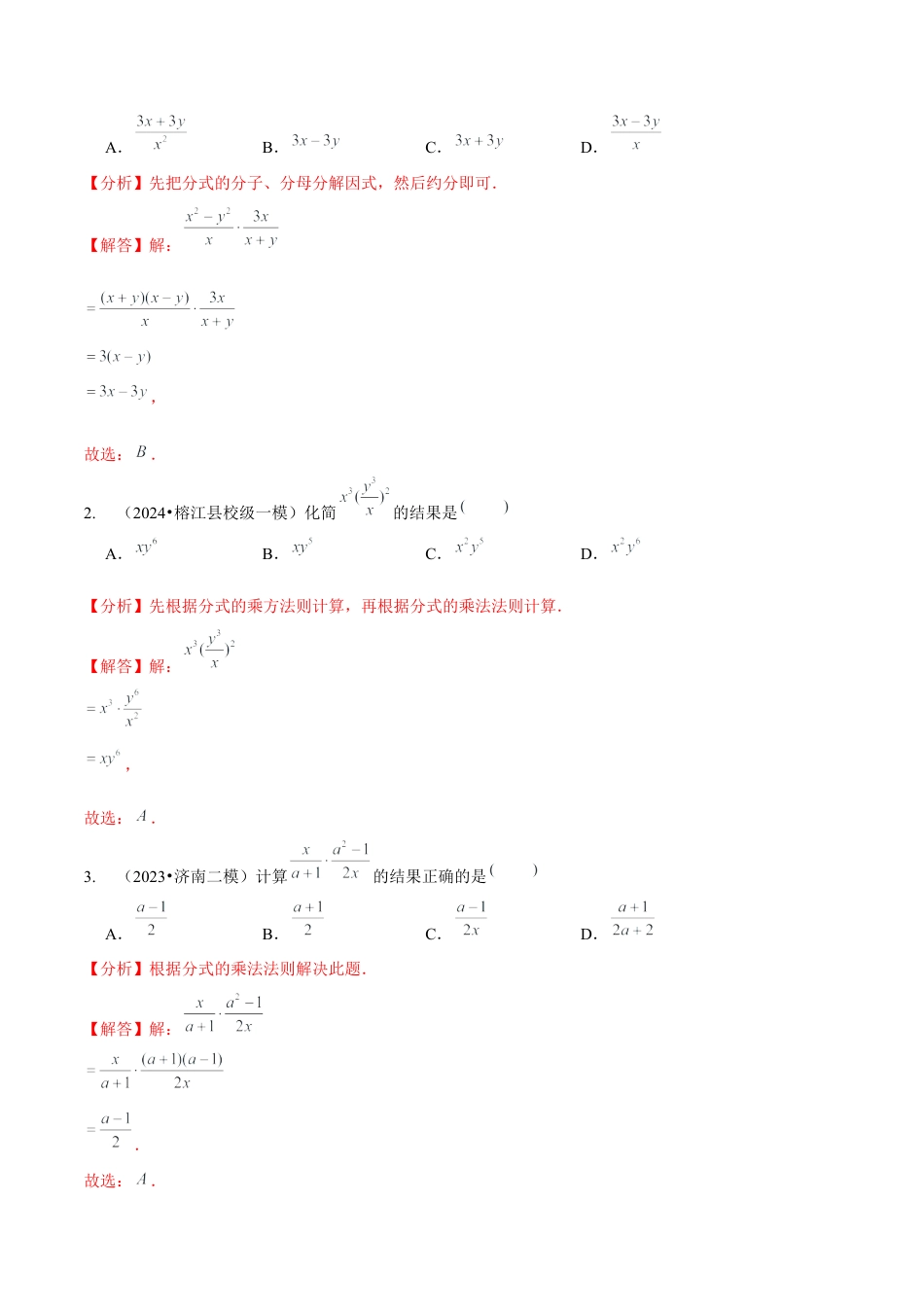 【分层作业】鲁教版数学八年级上册2.2  分式乘除法（解析版） .docx_第2页