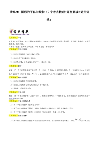2026年鲁教版数学八年级上册专题04 图形的平移与旋转（考点清单，题型解读+7个考点清单&题型解读）（学生版）.docx