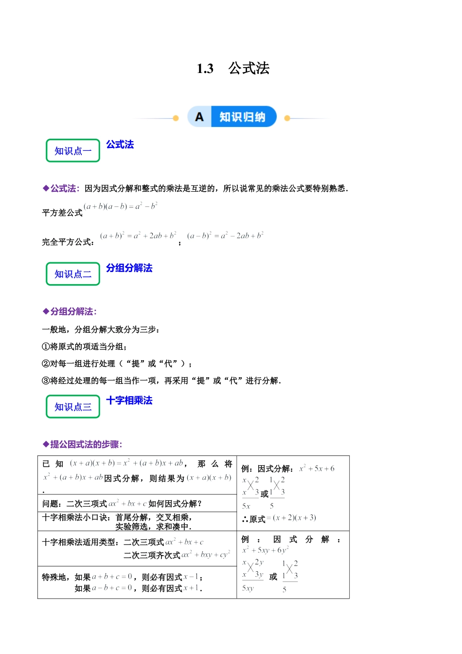 【分层作业】鲁教版数学八年级上册1.3  公式法（学生版） .docx_第1页