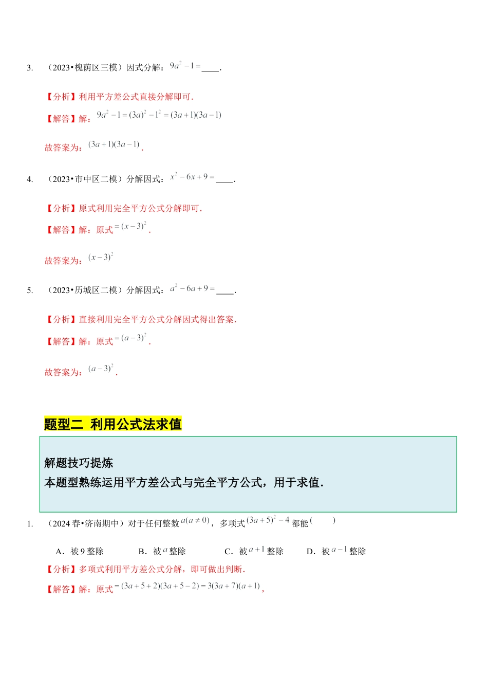 【分层作业】鲁教版数学八年级上册1.3  公式法（解析版） .docx_第3页
