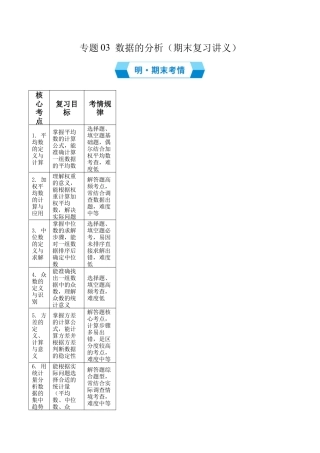2026年鲁教版数学八年级上册专题03 数据的分析（期末复习讲义，6知识点+16题型）（解析版）.docx