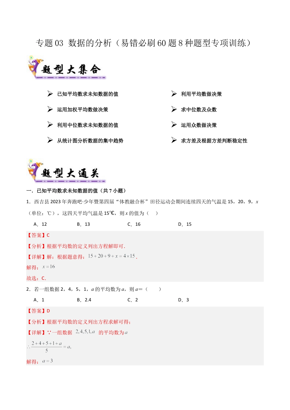2026年鲁教版数学八年级上册专题03 数据的分析（考题猜想，易错必刷60题8种题型）（教师版）.docx_第1页