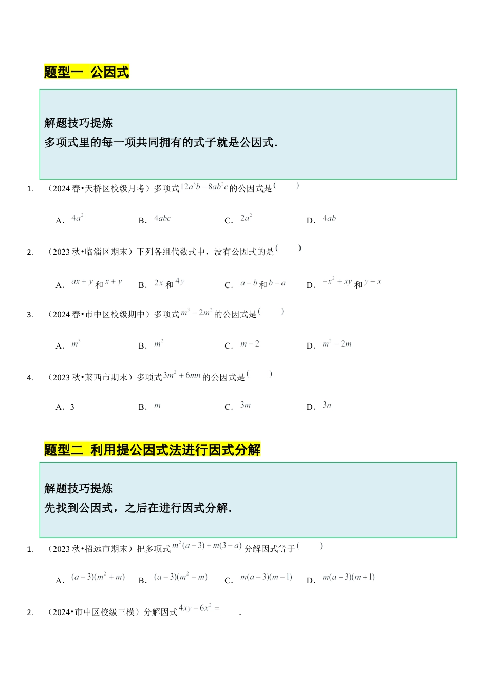 【分层作业】鲁教版数学八年级上册1.2  提公因式法（学生版） .docx_第2页