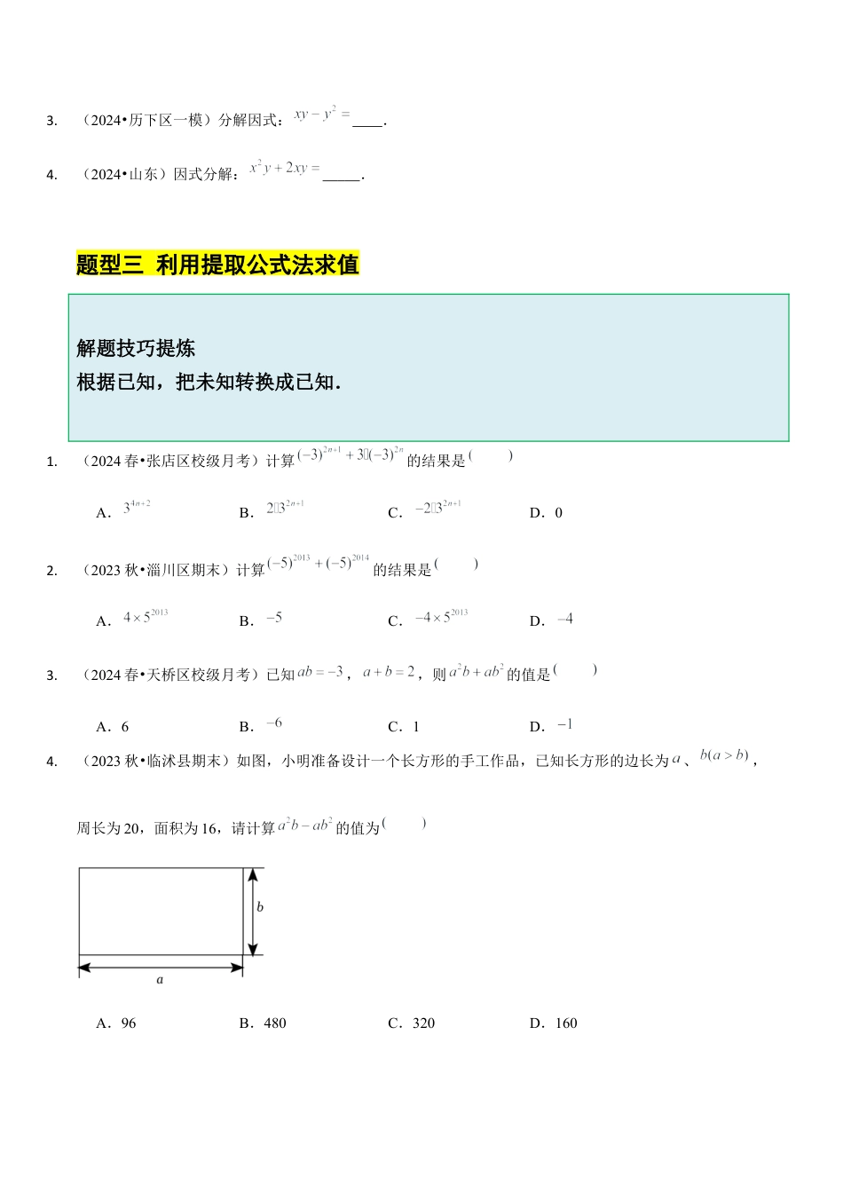 【分层作业】鲁教版数学八年级上册1.2  提公因式法（学生版） .docx_第3页
