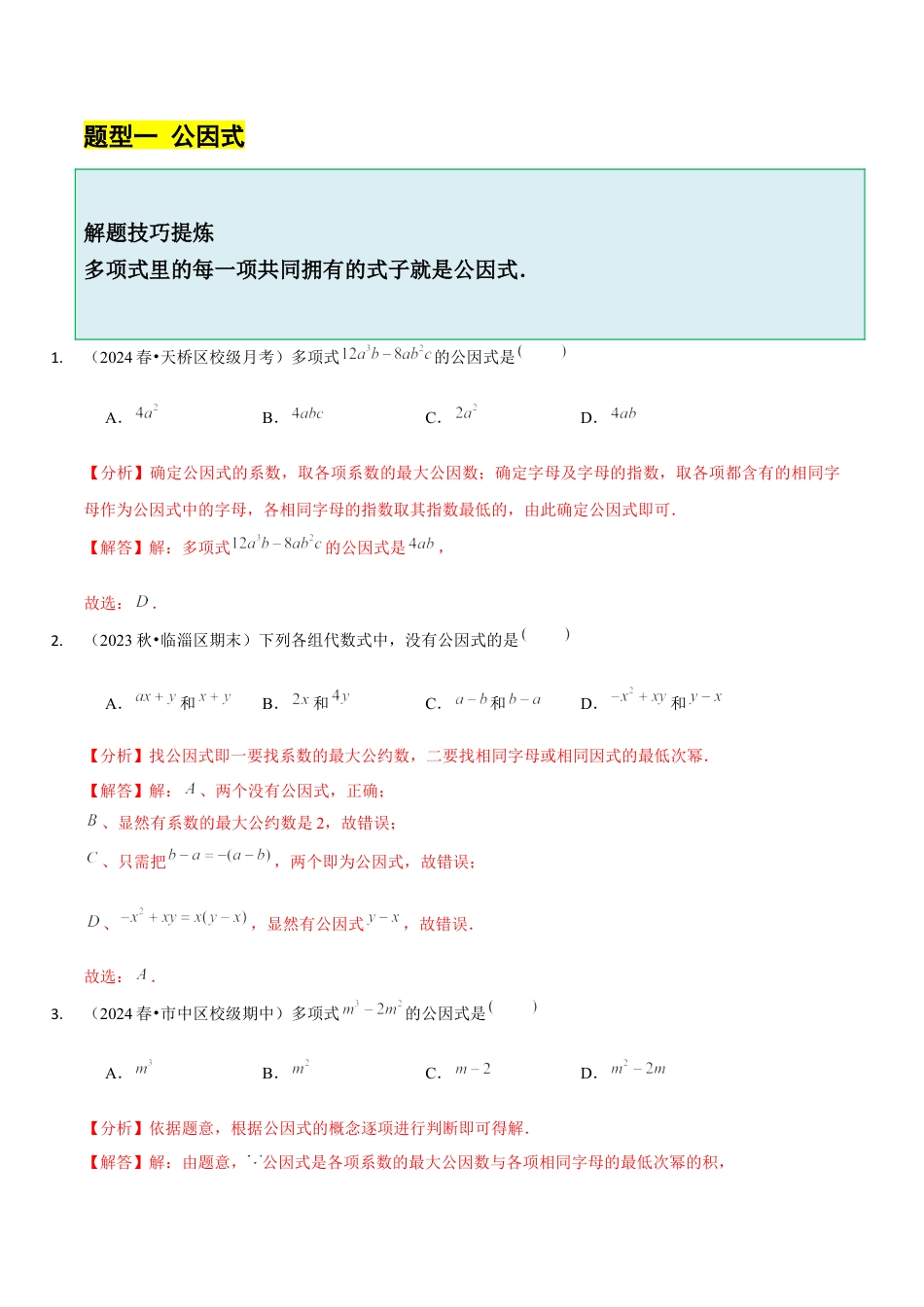 【分层作业】鲁教版数学八年级上册1.2  提公因式法（解析版） .docx_第2页