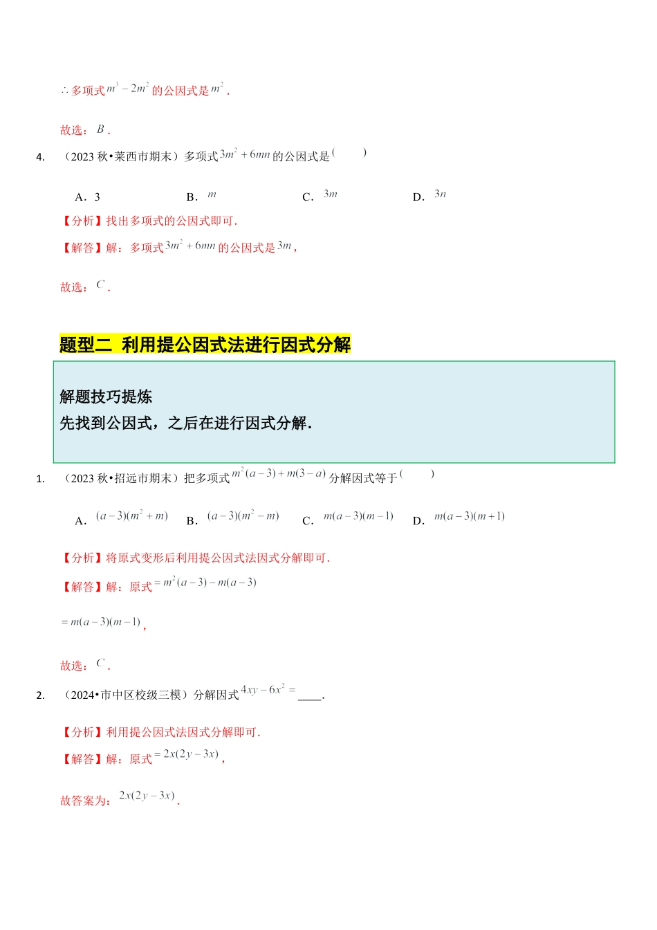 【分层作业】鲁教版数学八年级上册1.2  提公因式法（解析版） .docx_第3页