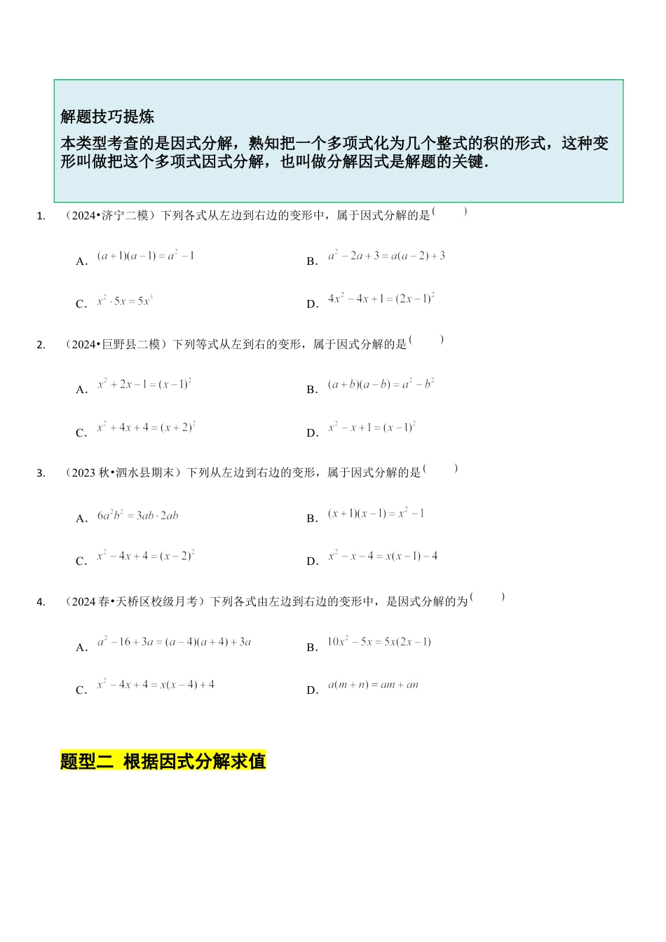 【分层作业】鲁教版数学八年级上册1.1  因式分解（学生版） .docx_第2页