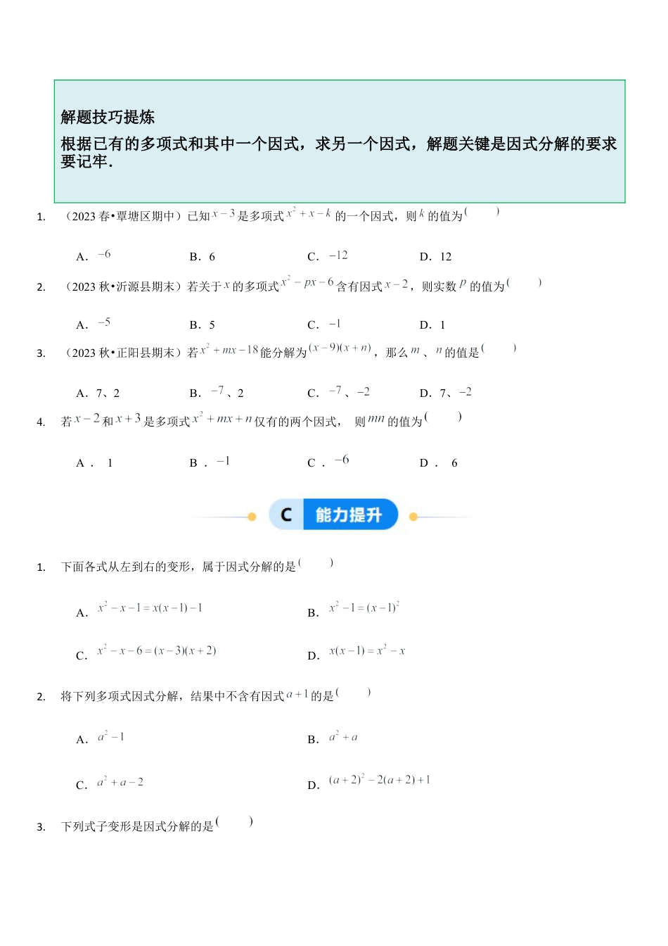 【分层作业】鲁教版数学八年级上册1.1  因式分解（学生版） .docx_第3页