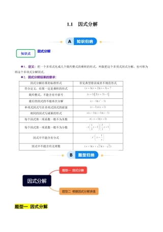 【分层作业】鲁教版数学八年级上册1.1  因式分解（学生版） .docx