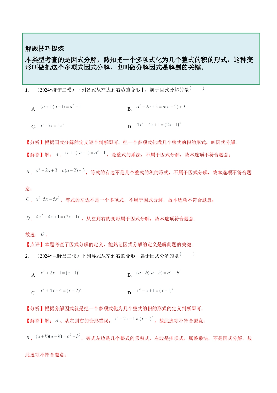 【分层作业】鲁教版数学八年级上册1.1  因式分解（解析版） .docx_第2页