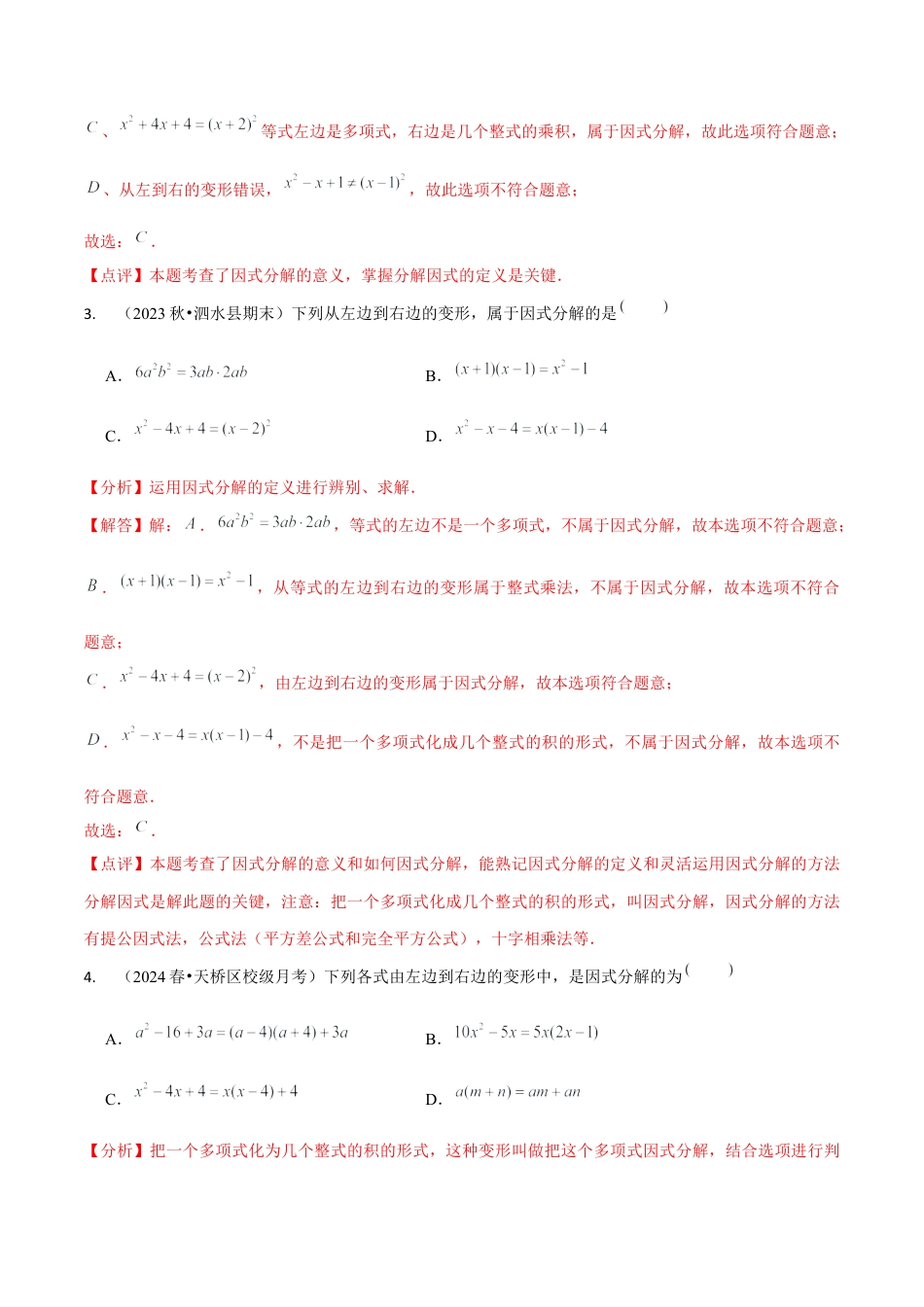 【分层作业】鲁教版数学八年级上册1.1  因式分解（解析版） .docx_第3页