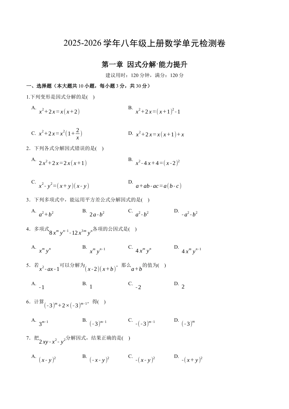 八年级数学下册（鲁教版）单元测试 第一章 因式分解测试·提升卷（考试版A4）.docx_第1页