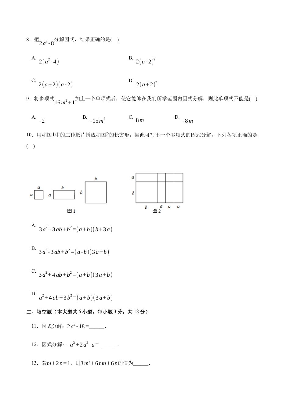 八年级数学下册（鲁教版）单元测试 第一章 因式分解测试·提升卷（考试版A4）.docx_第2页