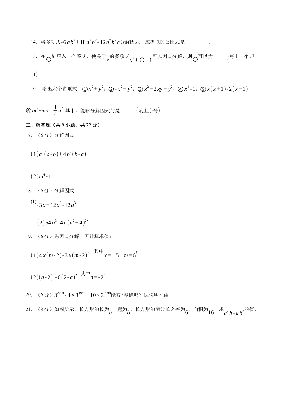 八年级数学下册（鲁教版）单元测试 第一章 因式分解测试·提升卷（考试版A4）.docx_第3页