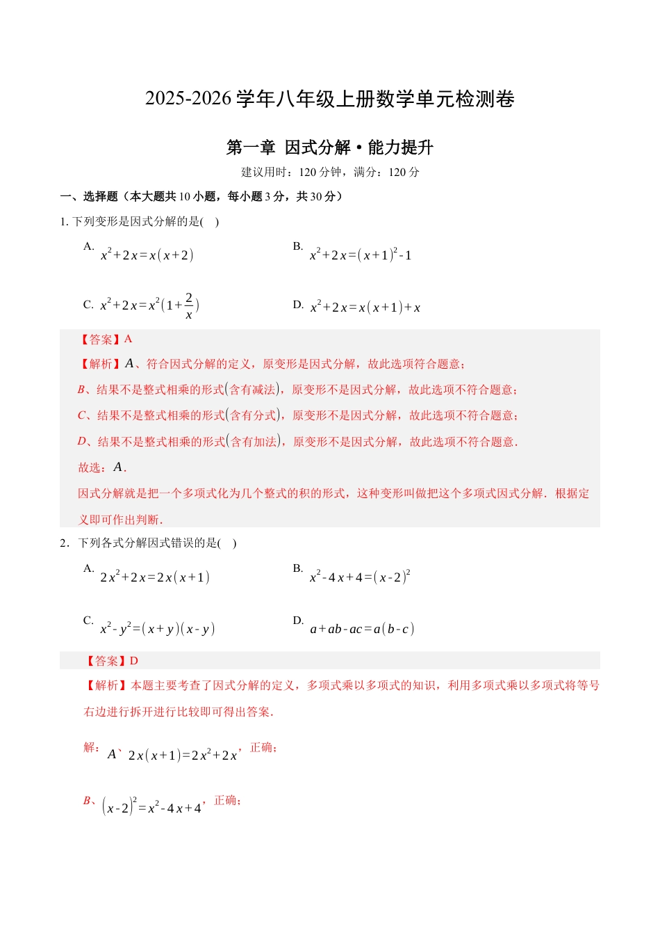 八年级数学下册（鲁教版）单元测试 第一章 因式分解测试·提升卷（教师版）.docx_第1页