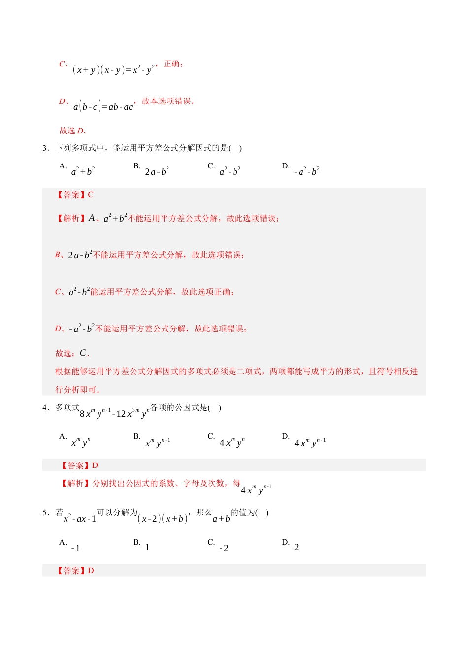 八年级数学下册（鲁教版）单元测试 第一章 因式分解测试·提升卷（教师版）.docx_第2页