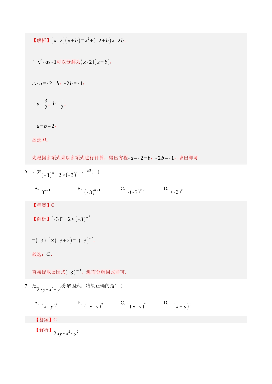 八年级数学下册（鲁教版）单元测试 第一章 因式分解测试·提升卷（教师版）.docx_第3页