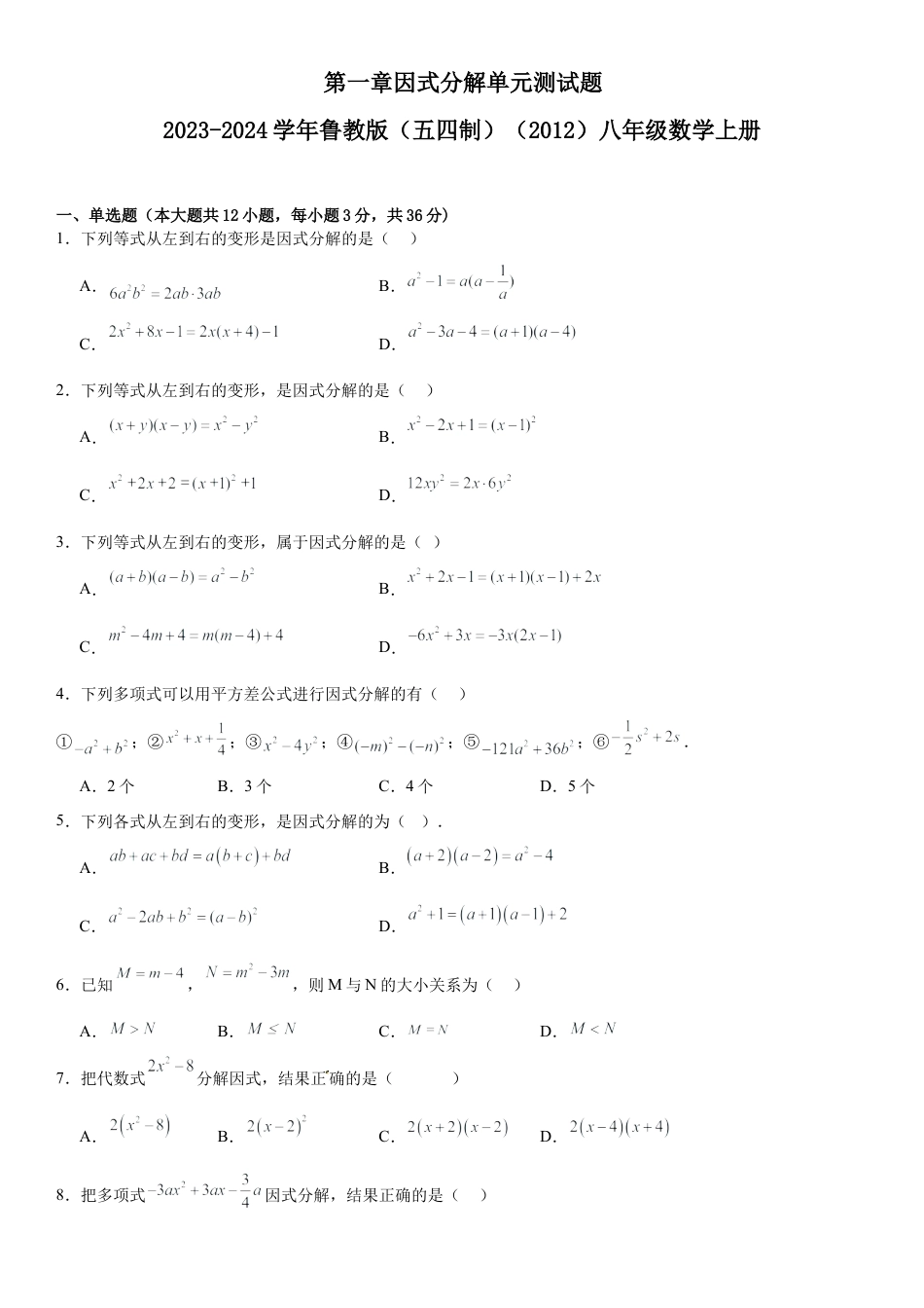 第一章因式分解单元测试题-鲁教版（五四制）（2012）八年级数学上册.docx_第1页