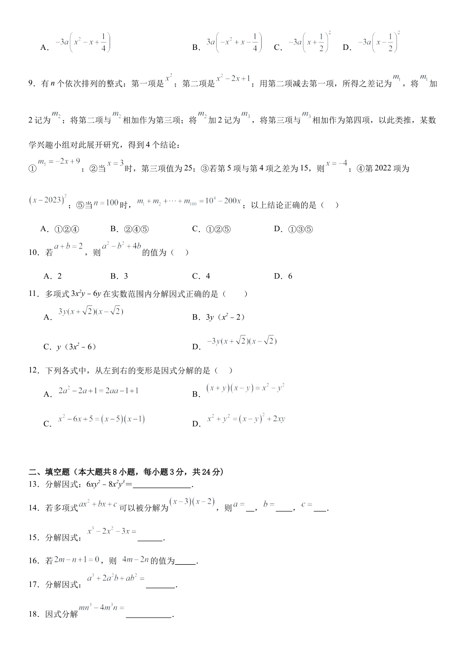 第一章因式分解单元测试题-鲁教版（五四制）（2012）八年级数学上册.docx_第2页