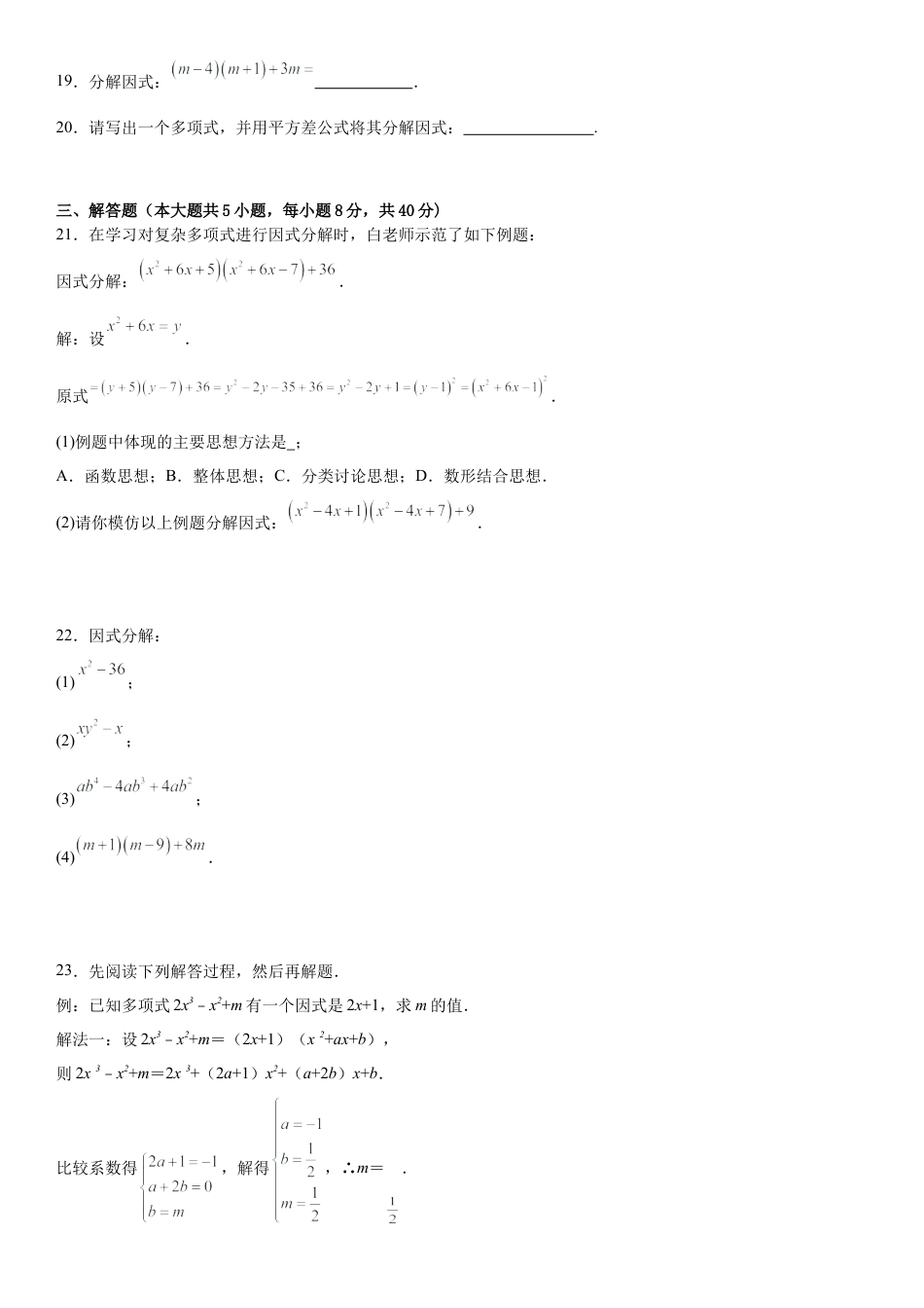 第一章因式分解单元测试题-鲁教版（五四制）（2012）八年级数学上册.docx_第3页