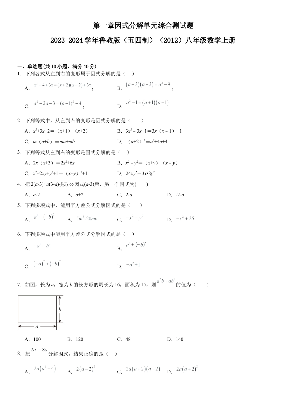 第一章因式分解 单元综合测试题 -鲁教版（五四制）（2012）八年级数学上册.docx_第1页