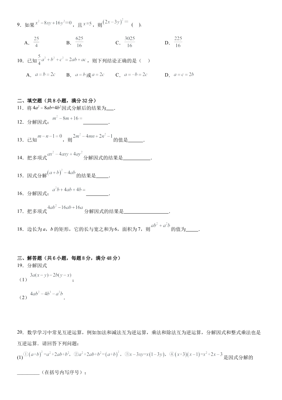 第一章因式分解 单元综合测试题 -鲁教版（五四制）（2012）八年级数学上册.docx_第2页