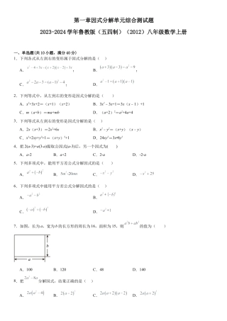 第一章因式分解 单元综合测试题 -鲁教版（五四制）（2012）八年级数学上册.docx