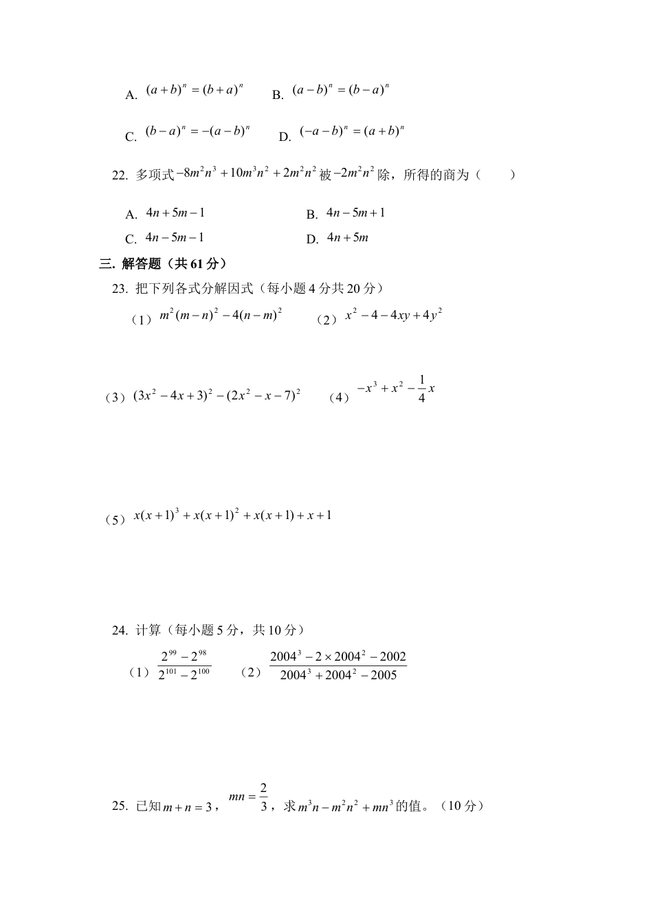 第一章因式分解 单元测试 -鲁教版（五四制）八年级数学上册.docx_第3页