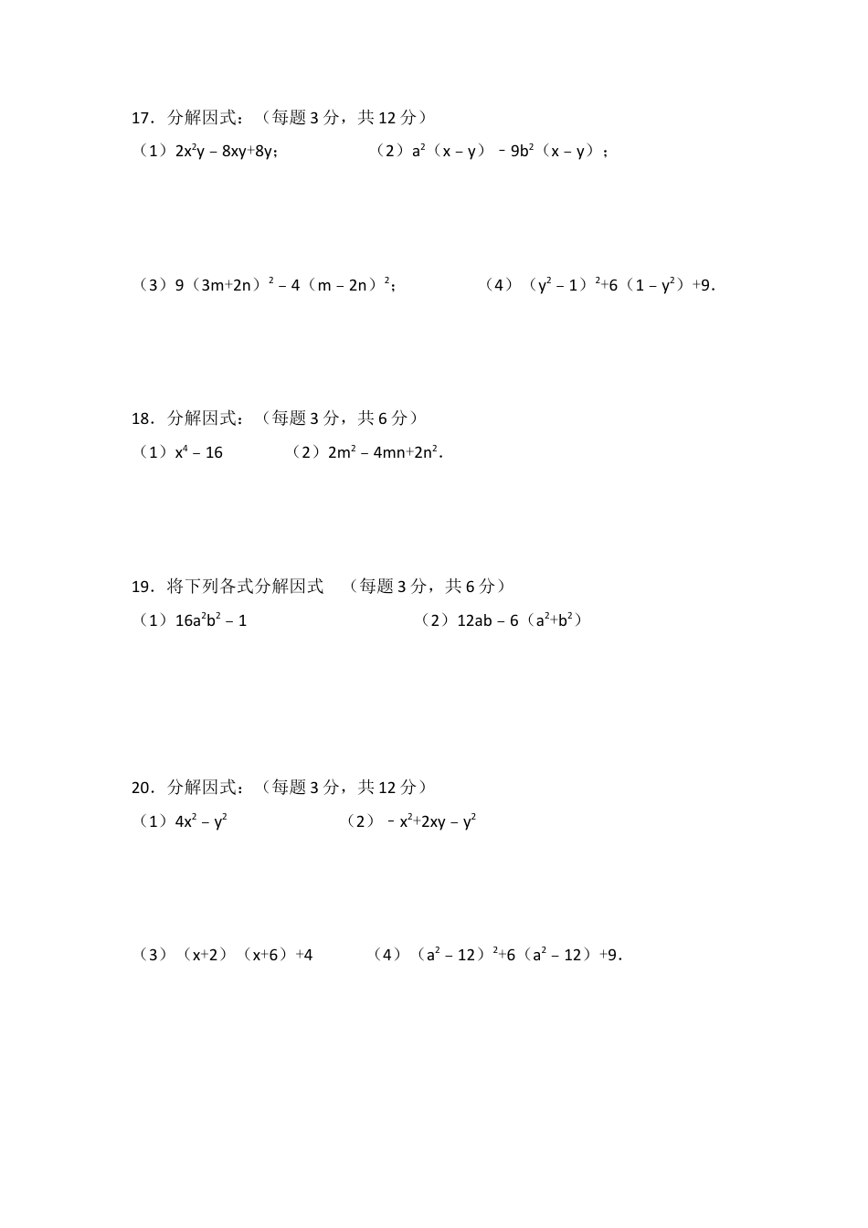 第一章  因式分解单元检测试题-鲁教版（五四制）数学八年级上册 .docx_第2页