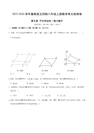 八年级数学下册（鲁教版）单元测试 第五章 平行四边形测试·提升卷（考试版A4）.docx