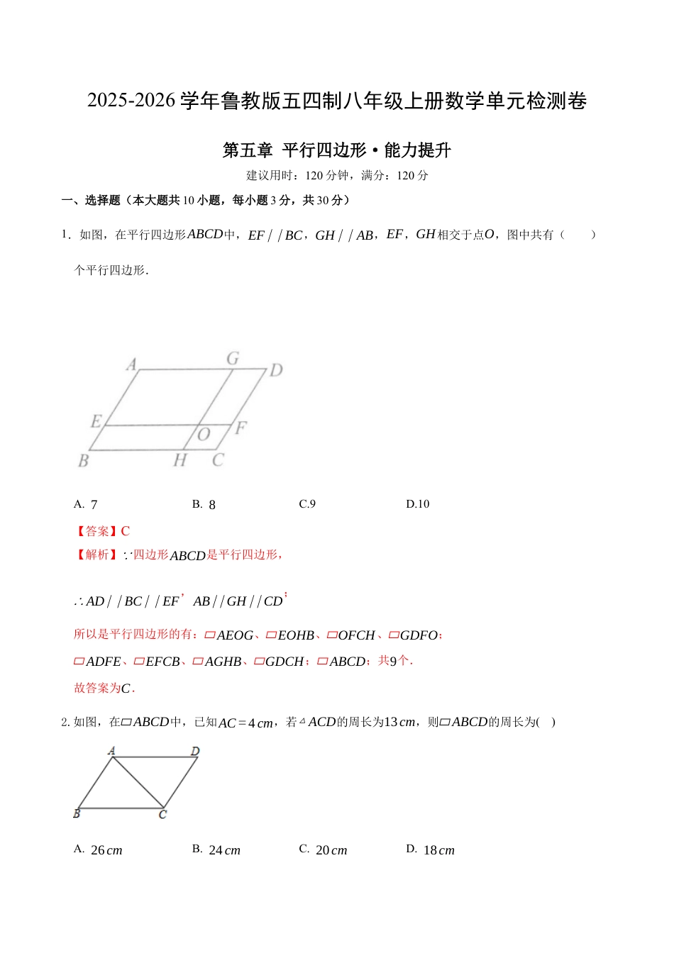 八年级数学下册（鲁教版）单元测试 第五章 平行四边形测试·提升卷（教师版）.docx_第1页