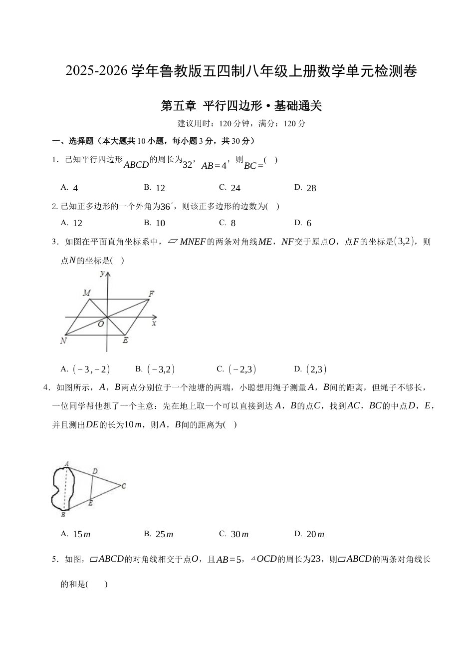 八年级数学下册（鲁教版）单元测试 第五章 平行四边形测试·基础卷（考试版A4）.docx_第1页