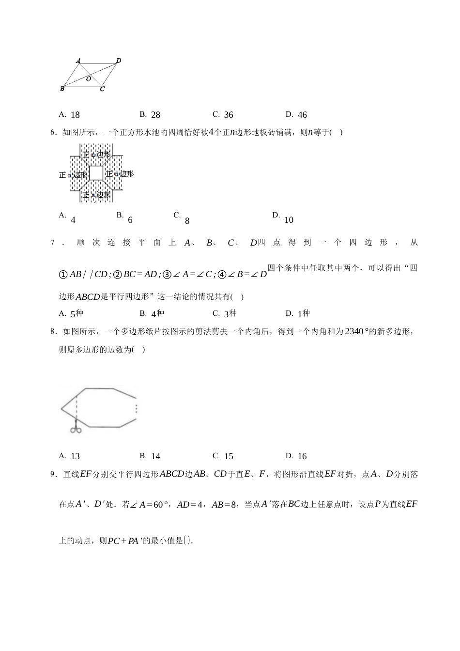 八年级数学下册（鲁教版）单元测试 第五章 平行四边形测试·基础卷（考试版A4）.docx_第2页